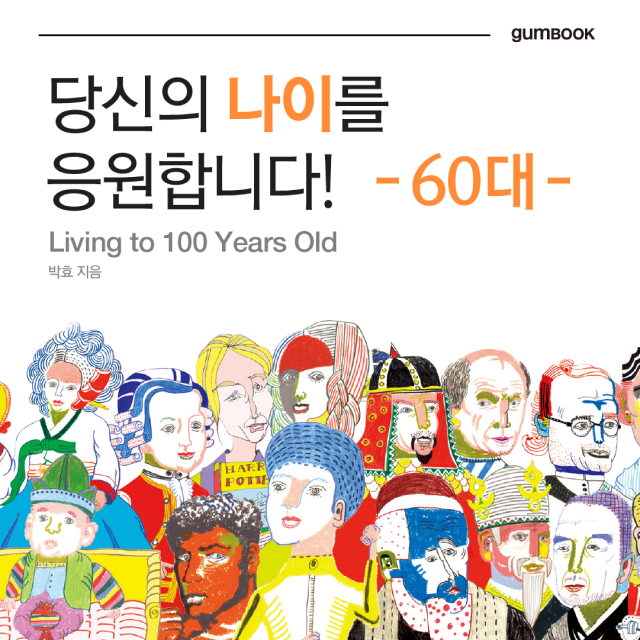 도전 100세 60대편