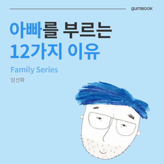 아빠를 부르는 12가지 이유