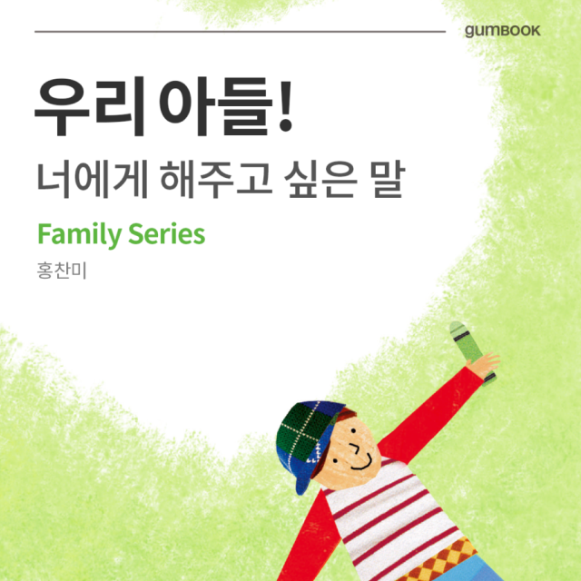 우리 아들! 너에게 해주고 싶은 말