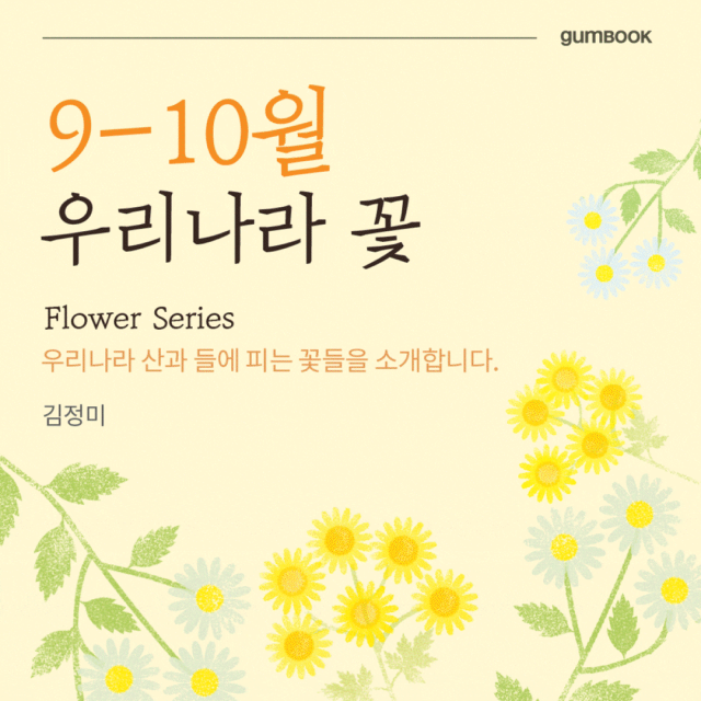 우리나라 꽃, 9-10월